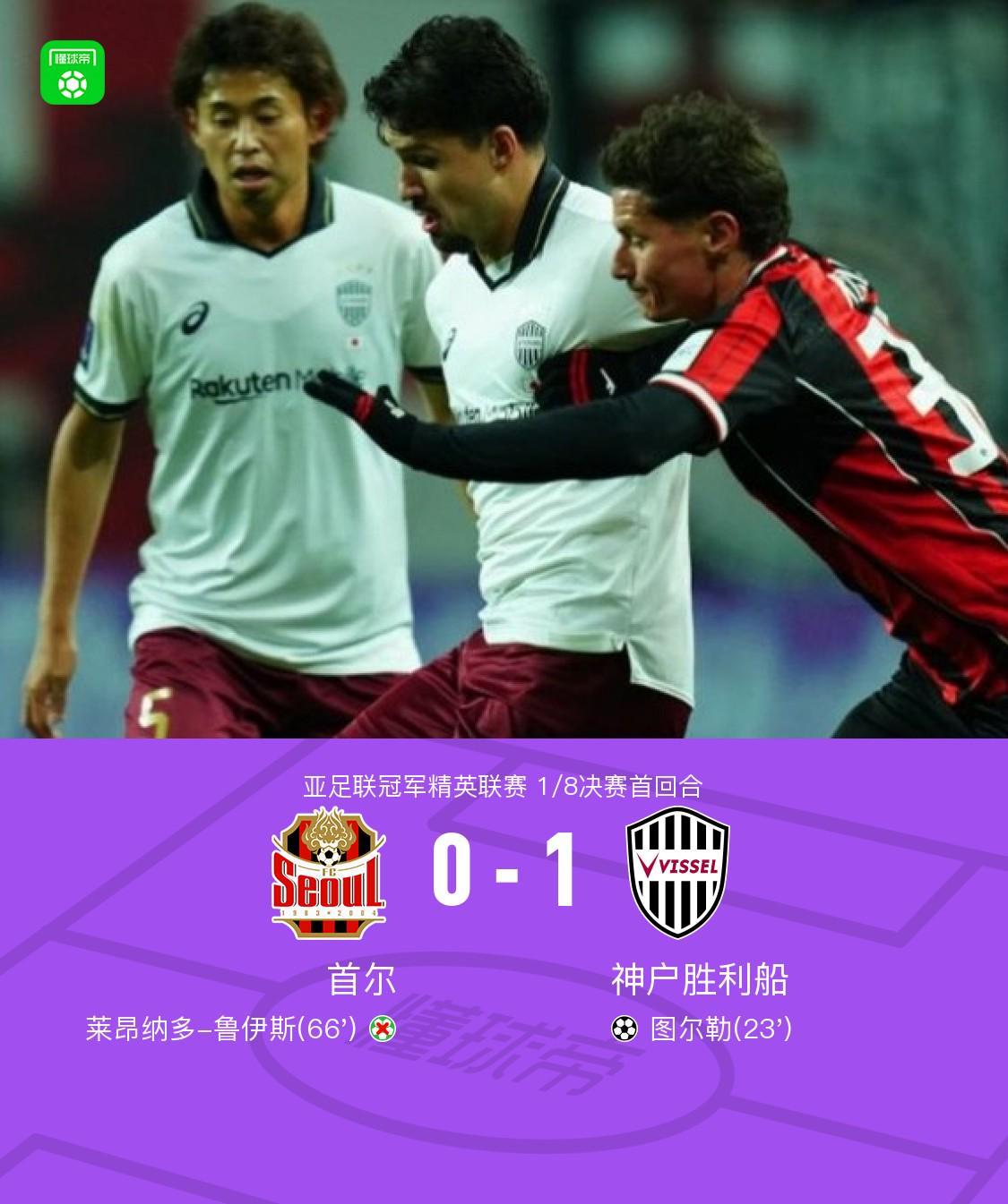 开云官网-首回合神户胜利船1-0客胜首尔，图尔勒破门，鲁伊斯失点